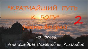 Кратчайший путь к Богу (часть вторая)