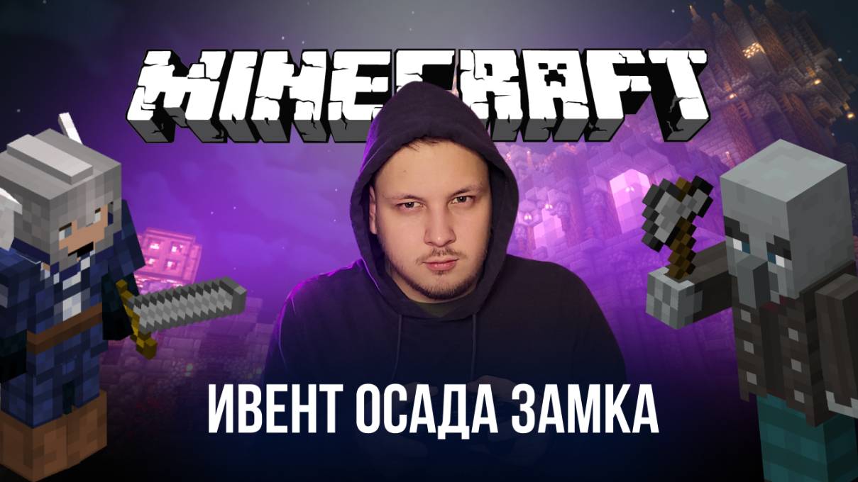 🔴 MINECRAFT СТРИМ - ИВЕНТ ОСАДА ЗАМКА МОЕМ СЕРВЕРЕ! #маинкрафт #стрим #игры #minecraft смотреть онлайн