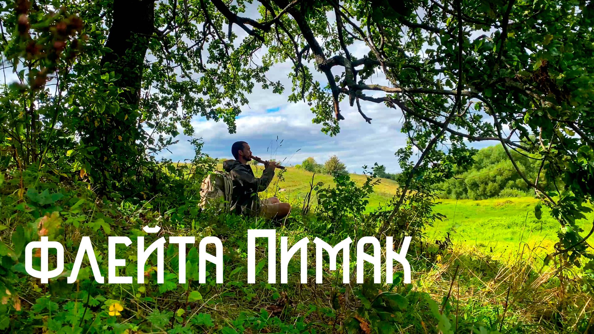 Флейта Пимак / Под кроной дубовой внимаю луг / Музыка Души смотреть онлайн