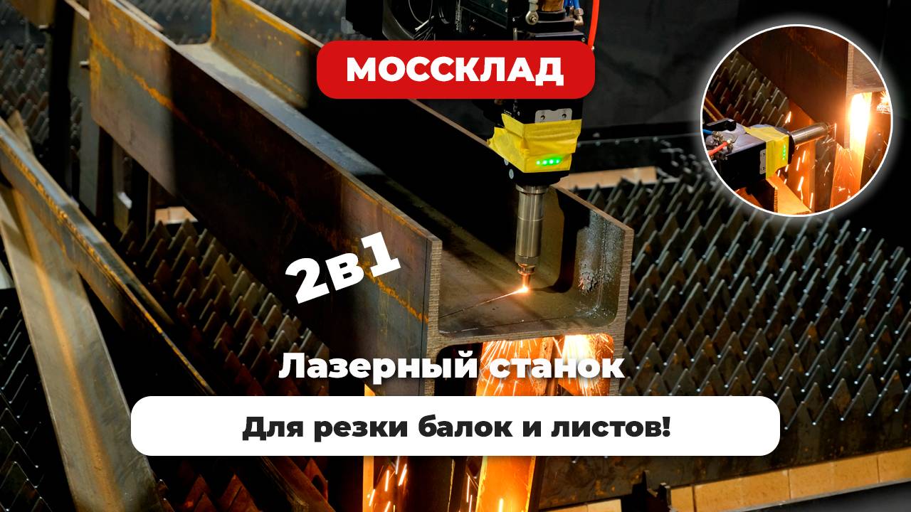 Режем двутавровые балки быстро и просто с лазерным станком! смотреть онлайн