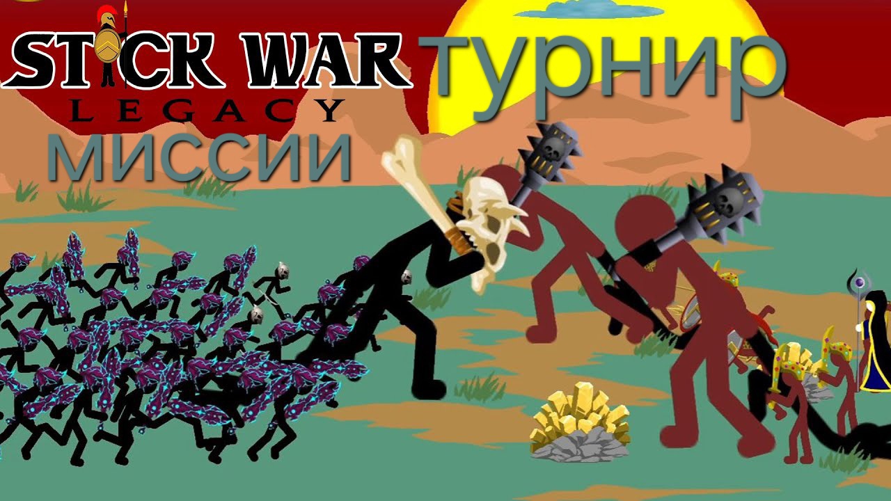 миссии + турнир | Stick War Legacy