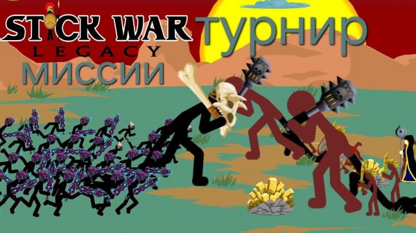 миссии + турнир | stick war legacy