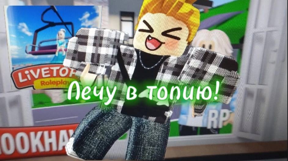 прилетел с брукхейвена в топию!