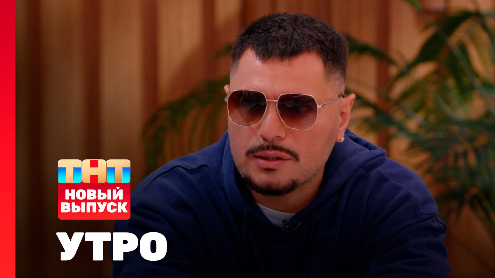 Утро ТНТ, 28 августа 2025. Гость программы — Птаха смотреть онлайн