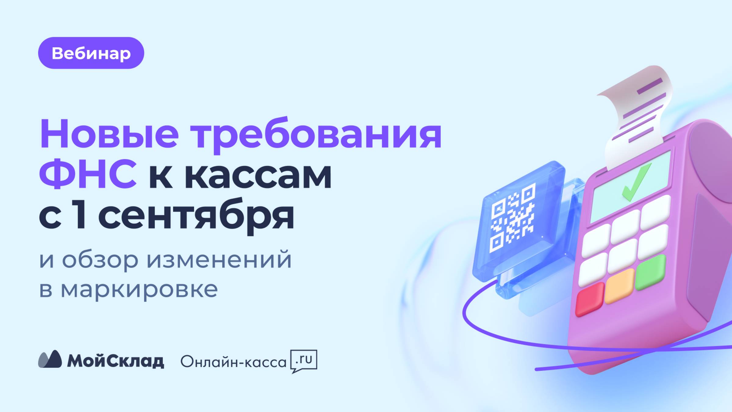 Новые требования ФНС к кассам с 1 сентября и изменения в маркировке смотреть онлайн