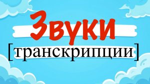 Звуки транскрипции. Английский для детей