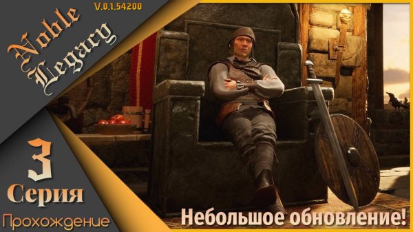 Noble Legacy 3 серия - Небольшое обновление!