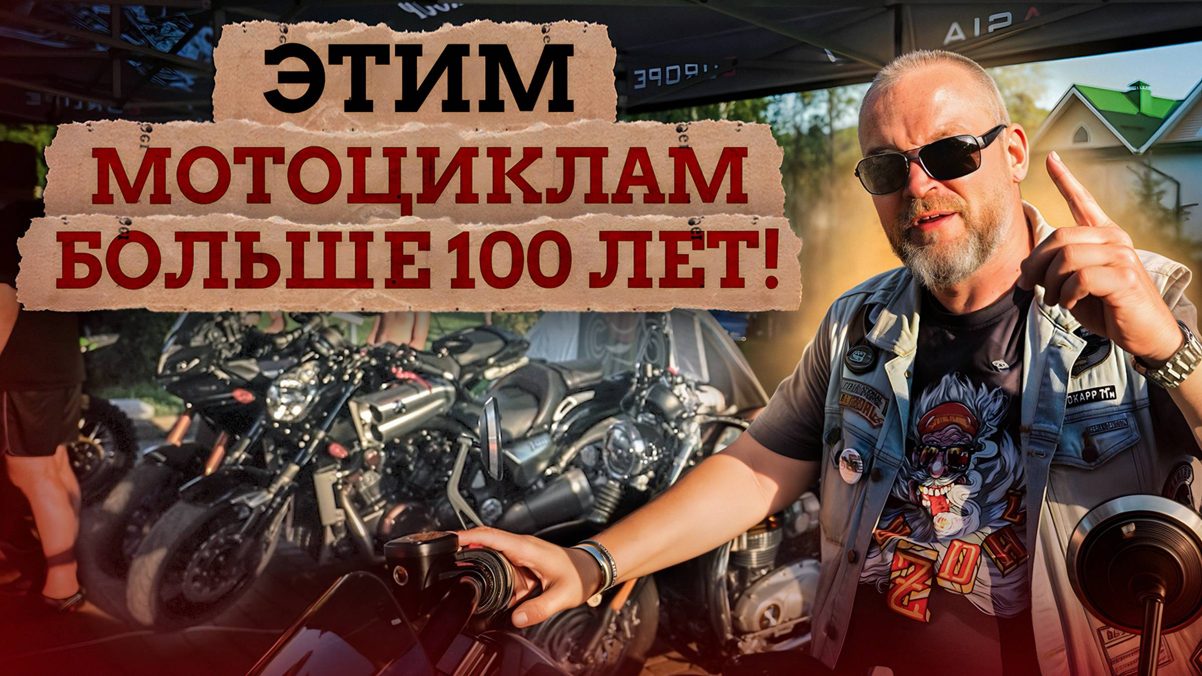 ДВУХКОЛЕСНЫЕ старики все еще на ХОДУ! / ОТМЕТИЛИ День Рождения МОТОЦИКЛА на мотофестивале! смотреть онлайн