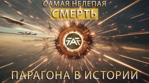 САМАЯ НЕЛЕПАЯ СМЕРТЬ ПАРАГОНА В ИСТОРИИ SUPREME COMMANDER