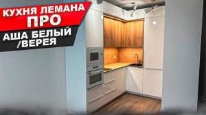 КУХНЯ ЛЕМАНА ПРО. ФАСАДЫ АША / ВЕРЕЯ