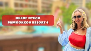 Обзор отеля Pamookkoo Resort 4* в Таиланде