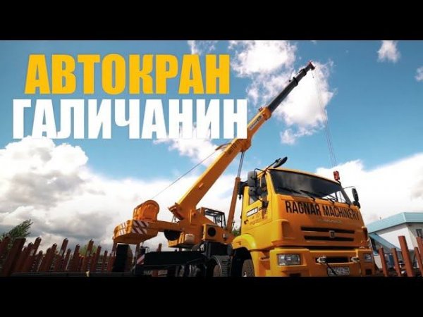 Автокран “Галичанин” 32т. | Ragnar Machinery