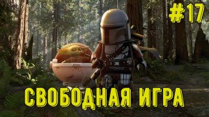 Лего Звездные войны. Скайуокер Сага! Свободная игра #17! Прохождение)
