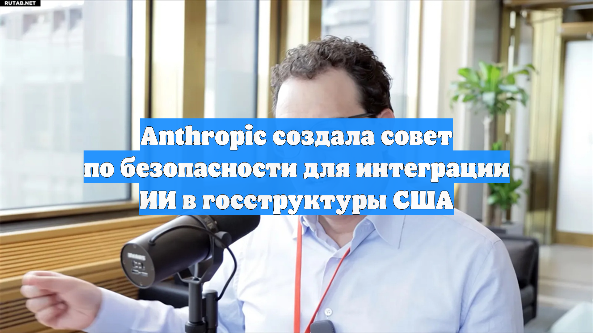 Anthropic создала совет по безопасности для интеграции ИИ в госструктуры США