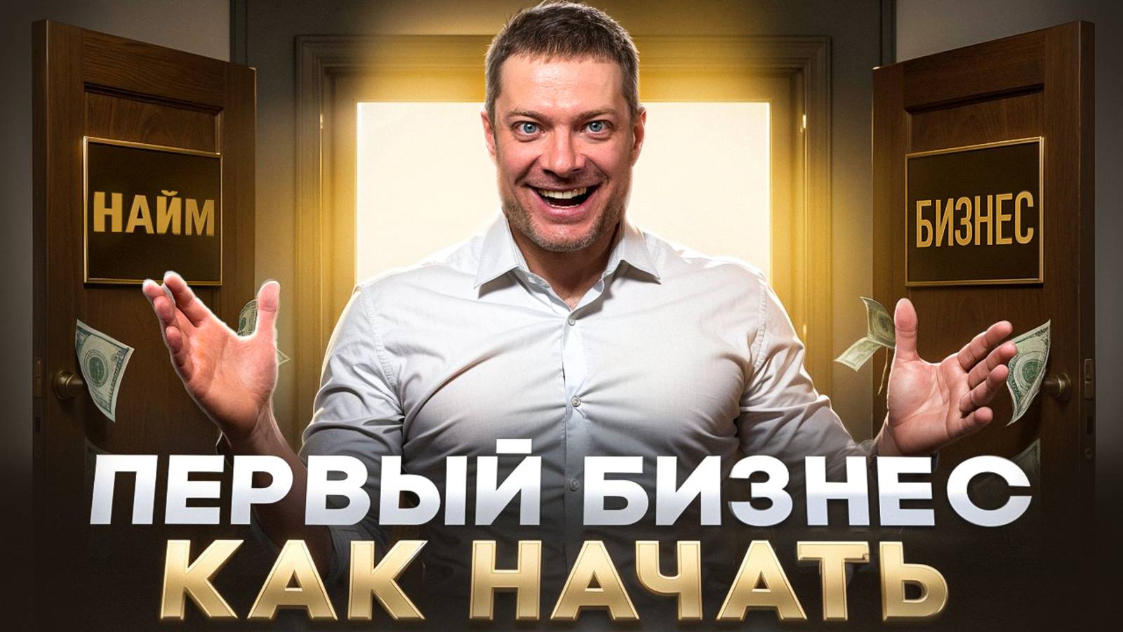 Как Открыть свой БИЗНЕС в 2025 году. Пошаговый план смотреть онлайн