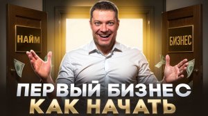 Как Открыть свой БИЗНЕС в 2025 году. Пошаговый план
