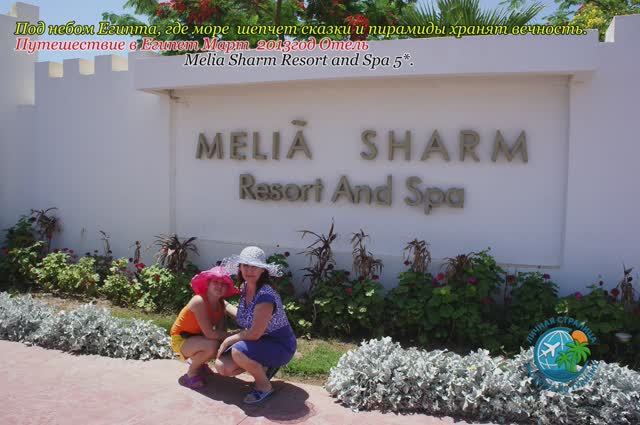 Путешествие в Египет Март 2013год Отель Melia Sharm Resort and Spa пять звезд смотреть онлайн