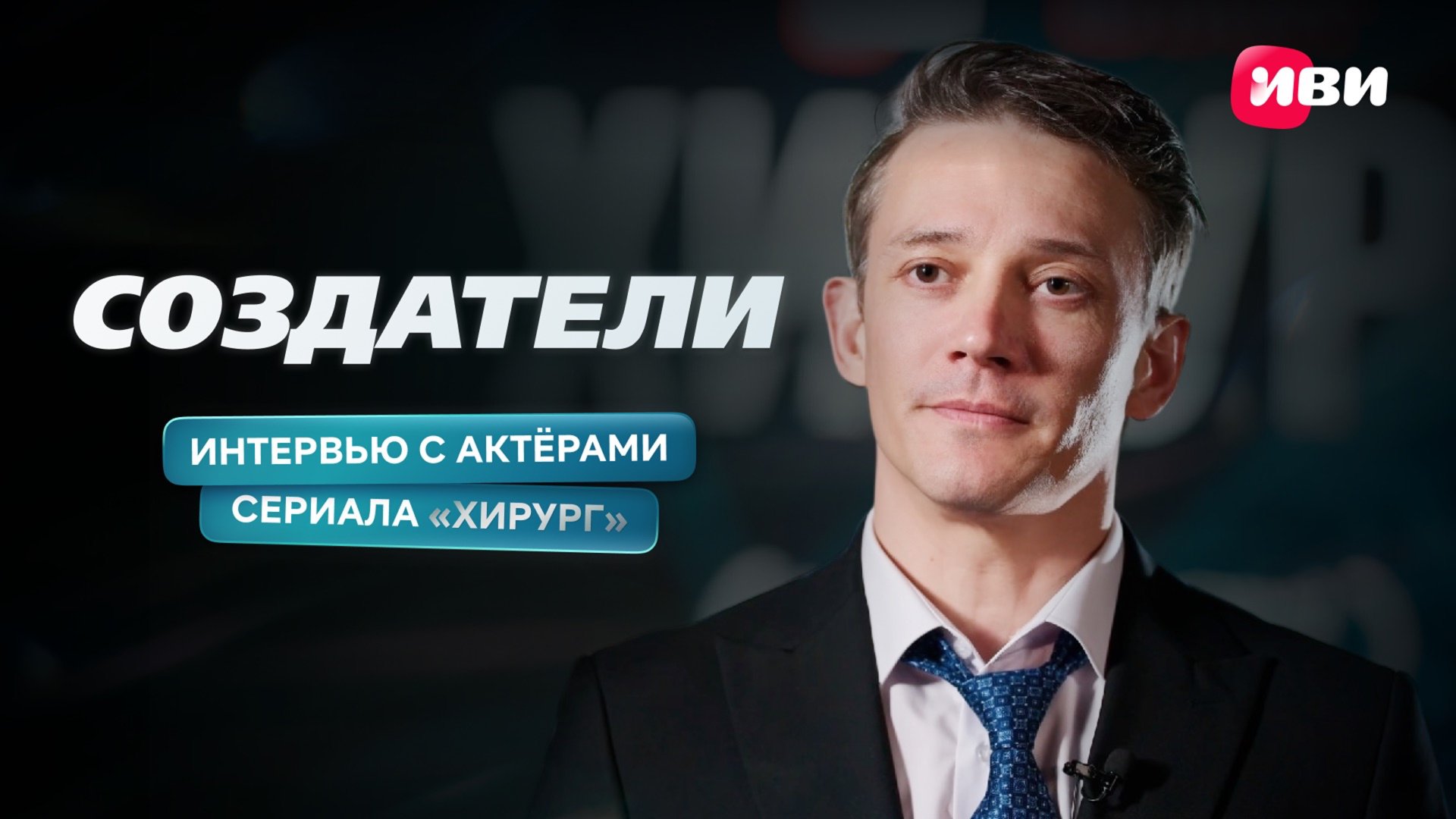 Создатели | Хирург | Сергей Гилёв, Марина Ворощиева, Илья Ермолов смотреть онлайн