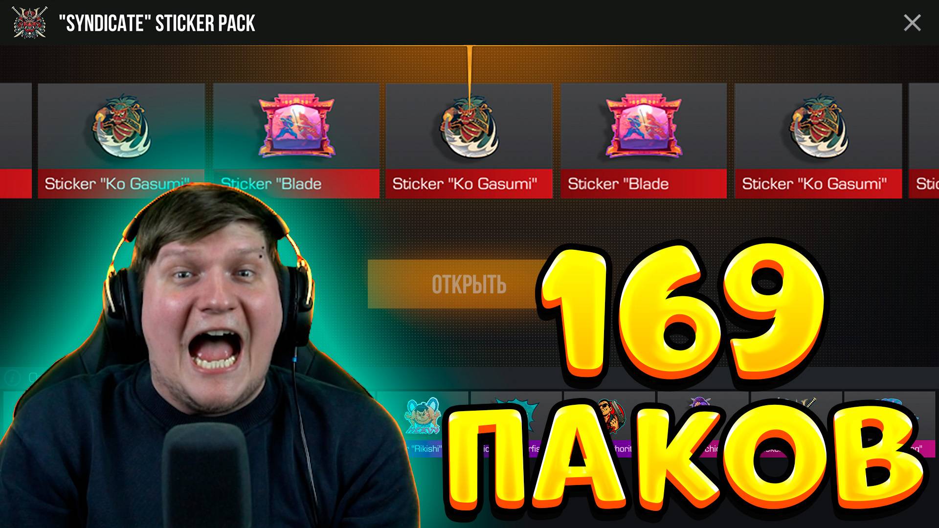 Открыл 169 НОВЫХ паков из БП Standoff 2 0.35.0 - Syndicate смотреть онлайн