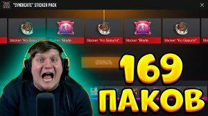 Открыл 169 НОВЫХ паков из БП Standoff 2 0.35.0 - Syndicate