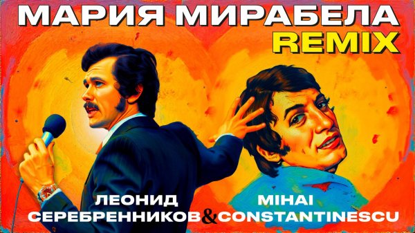 Мария Мирабела - Леонид Серебренников & Михай Константинеску / Remix 2025 / Extended