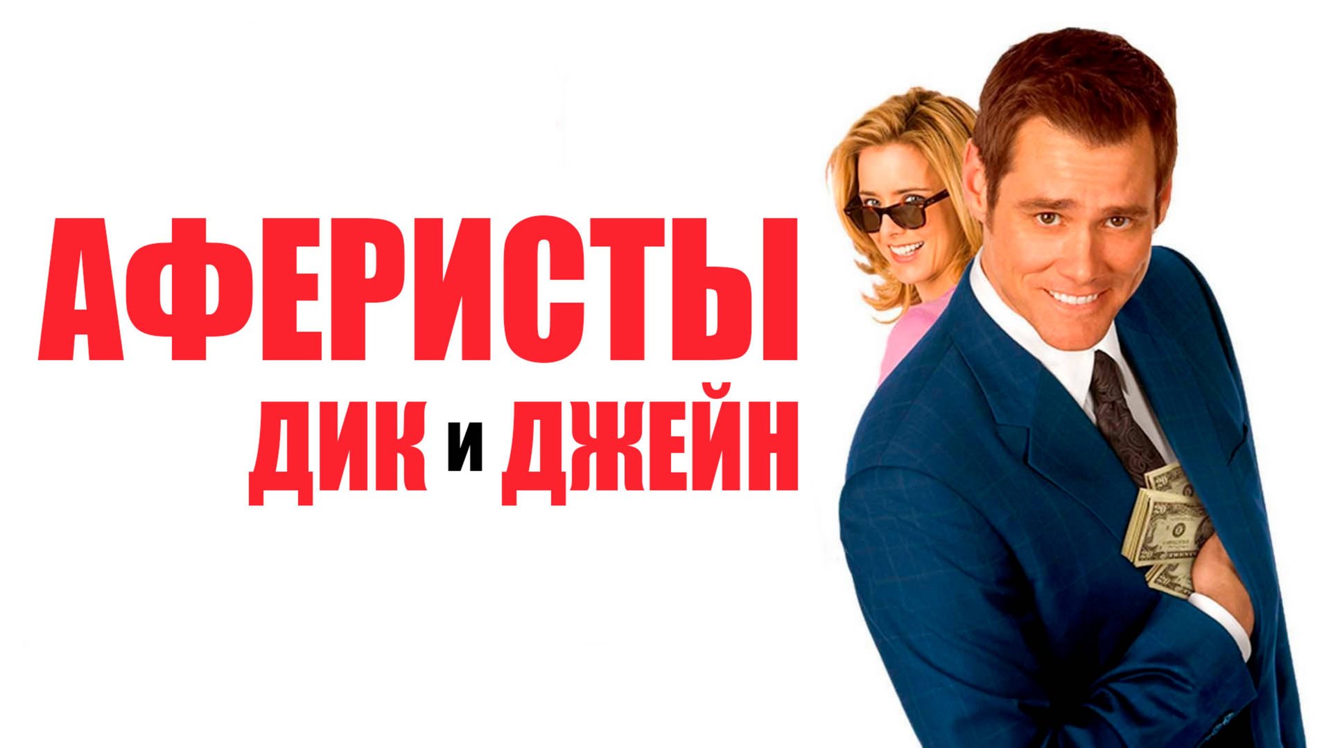 Аферисты Дик и Джейн | Fun with Dick and Jane (2005) смотреть онлайн