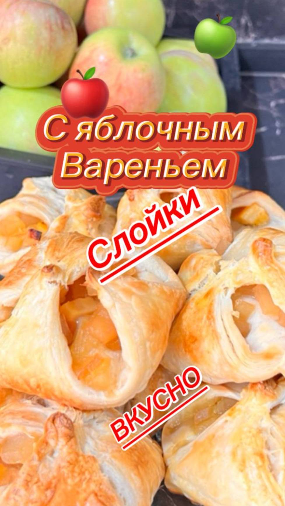 Слойки с яблочным вареньем, для вкусного чаепития смотреть онлайн