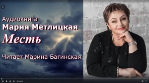 Аудиокнига Мария Метлицкая рассказ _Месть_ Читает Марина Багинская