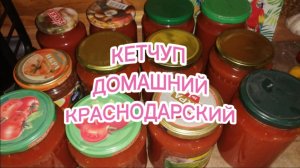 Самый лучший и вкусный домашний Кетчуп Краснодарский, рецепт. Готовим на зиму с веселой песней!