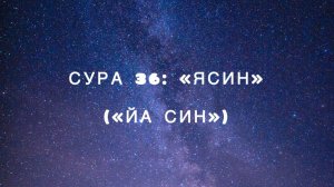 Сура 36: «Ясин» («Йа Син») чтец Мишари Рашид аль-Афаси
