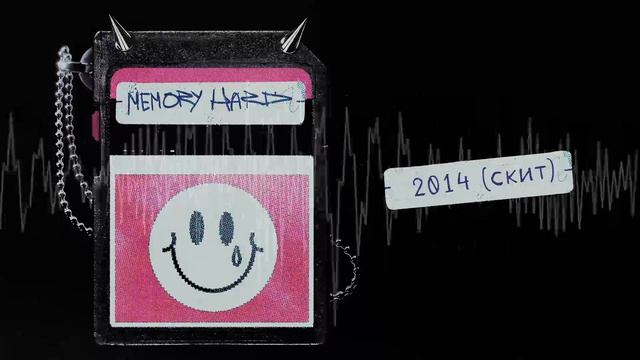 гнилаялирика - Memory Hard (Официальная премьера альбома)