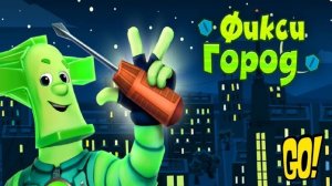 Фиксики Город Детские Игры для Мальчиков и Девочек Обучающий игровой Мультфильм