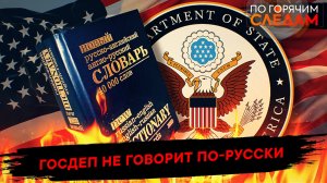 Госдеп не говорит по-русски