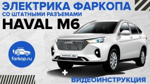 Электрика фаркопа со штатными разъемами TowRus HAVAL M6