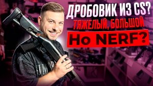 XM-1014TB CS: Дробовик с ВЫБРОСОМ ГИЛЬЗ как в Counter-Strike! Обзор и тест-драйв