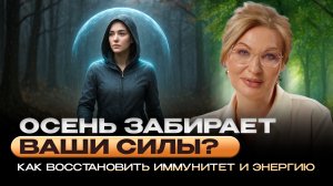 КАК НЕ СЛОМАТЬСЯ ОСЕНЬЮ: ЭМОЦИИ, МОЗГ, ИММУНИТЕТ — ВСЁ СВЯЗАНО МЕЖДУ СОБОЙ!