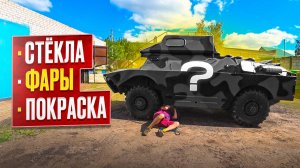 Переделал БРДМ и он готов к испытаниям!!! Покрасил новым составом.