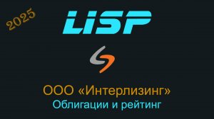 Можно ли инвестировать в облигации Интерлизинга?