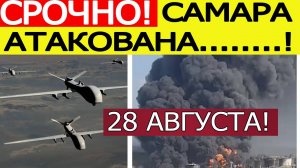 Беспилотники ВСУ атаковали Новокуйбышевский НПЗ в Самарской области.  Новости сегодня 28.08.2025