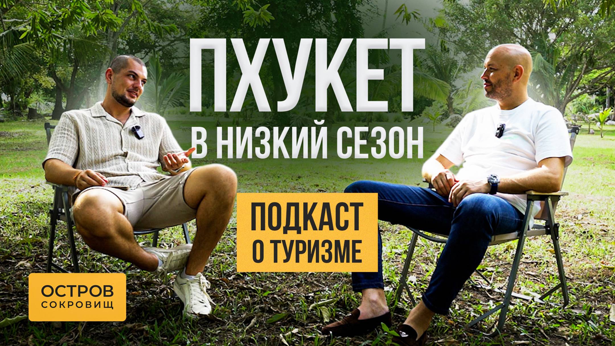Чем привлекателен дождливый Пхукет в низкий сезон с мая по октябрь? | Разбираем плюсы и минусы смотреть онлайн