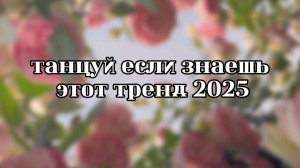 🌱танцуй если знаешь этот тренд 🌬️