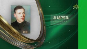 Этот день в истории. 31 августа