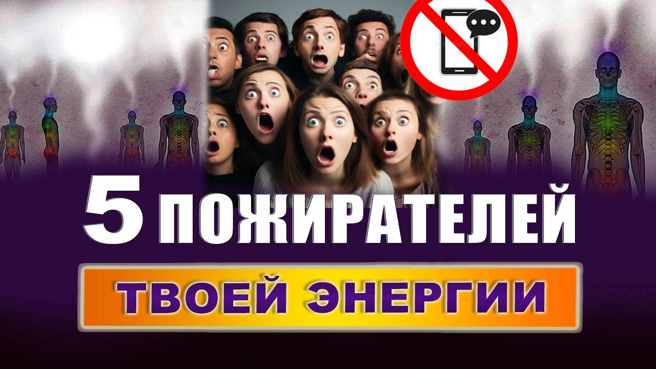 Это ОТНИМАЕТ твою энергию! 5 ГЛАВНЫХ пожирателей энергии. Эзотерика | Евгений Грин смотреть онлайн