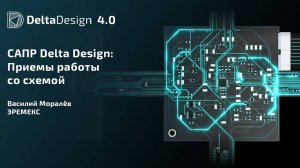 САПР Delta Design: Приемы работы со схемой