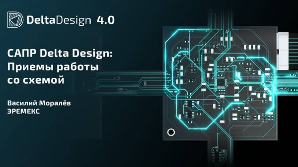 САПР Delta Design: Приемы работы со схемой