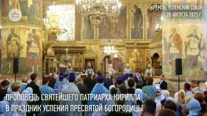 Проповедь Святейшего Патриарха Кирилла в праздник Успения Пресвятой Богородицы