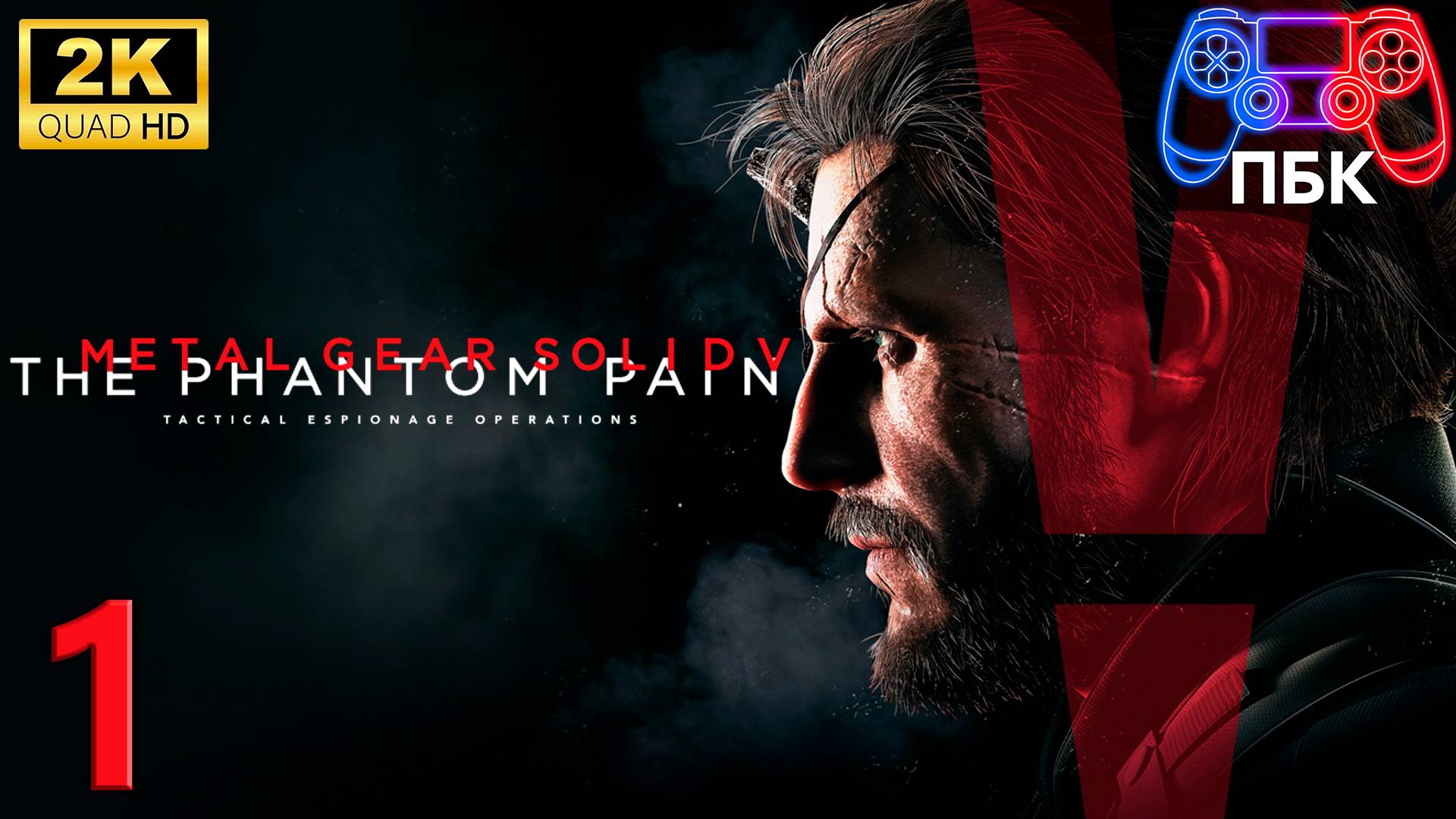 METAL GEAR SOLID V: The Phantom Pain ► Прохождение #1 (Без комментариев)