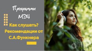 Как слушать программы МЭЦ. Пояснения С.А.Функнера