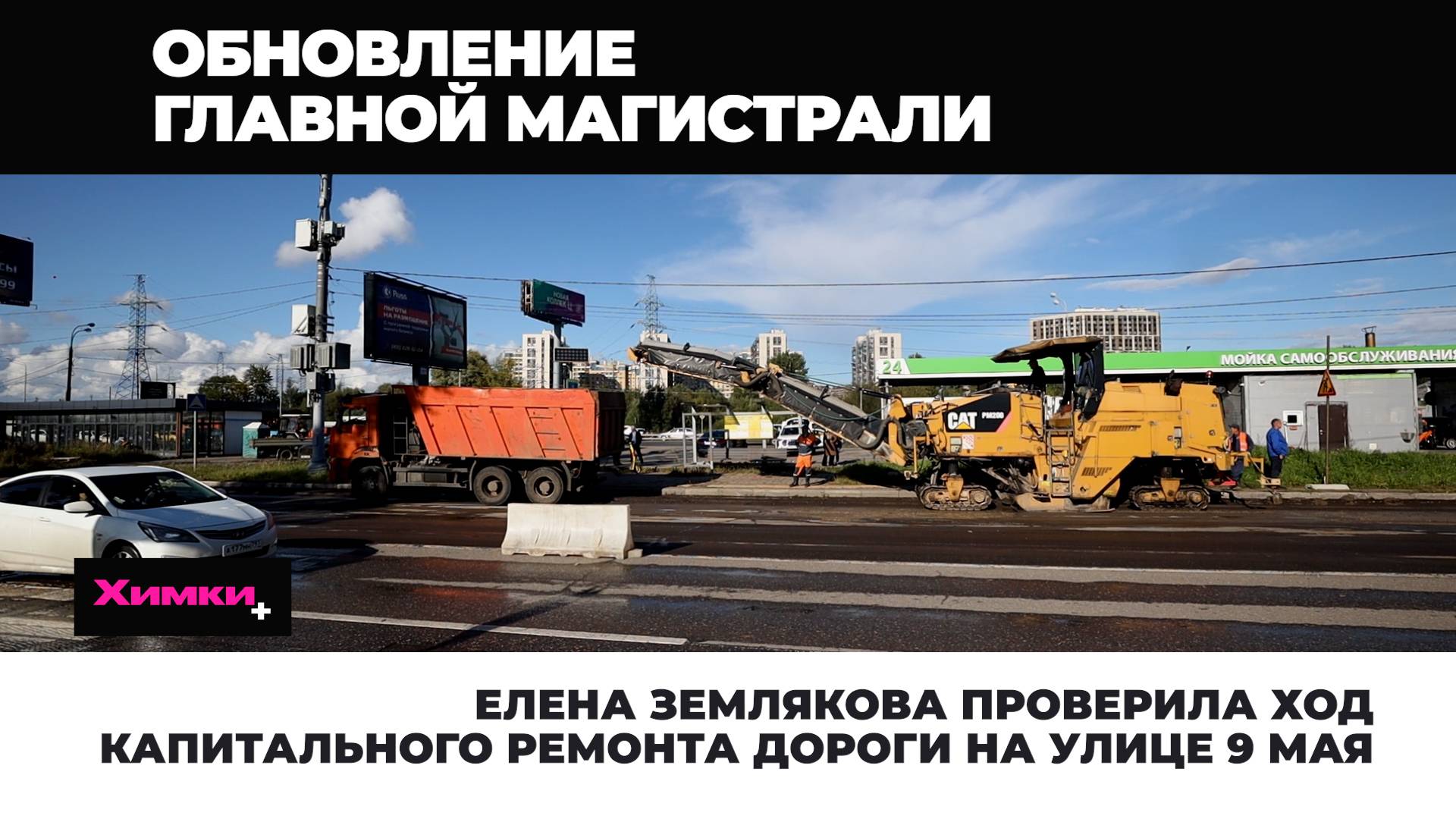 ЕЛЕНА ЗЕМЛЯКОВА ПРОВЕРИЛА ХОД КАПИТАЛЬНОГО РЕМОНТА ДОРОГИ НА УЛИЦЕ 9 МАЯ смотреть онлайн