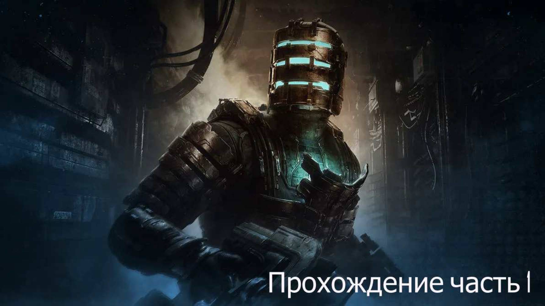 DeadSpace часть 1